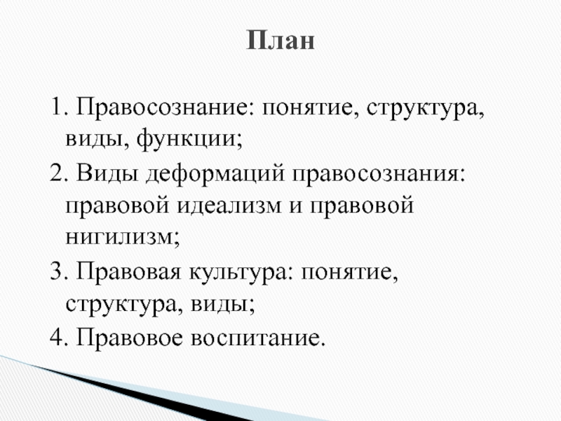 Структура и функции правосознания