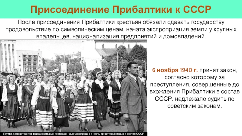 6 ноября 1940 г. принят закон, согласно которому за преступления, совершенные до вхождения Прибалтики в состав СССР,