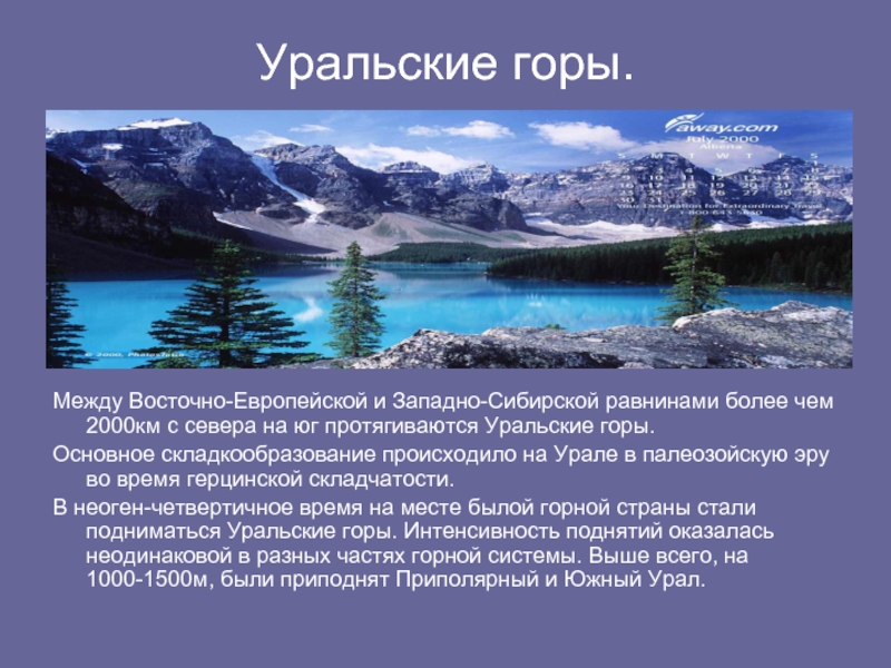 1 географическом объекте. Сообщение о уральских гор. Уральские горы презентация. Уральские горы сообщение. Рассказ про Уральские горы.