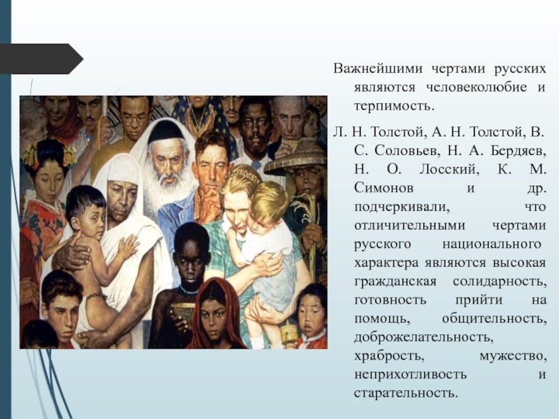 Важнейшими чертами русских являются человеколюбие и терпимость.Л. Н. Толстой, А. Н. Толстой, В. С. Соловьев, Н. А.