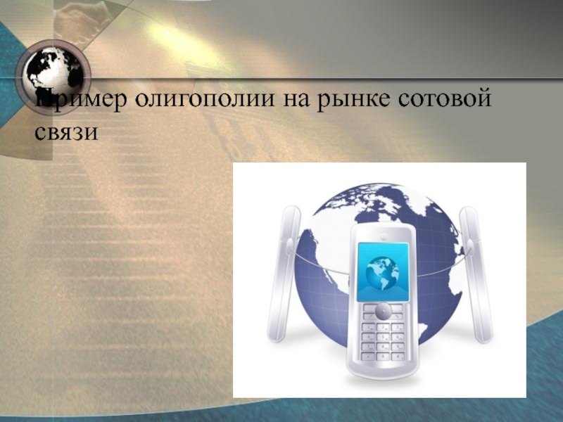 Рынок сотовой связи. Сотовая связь в России олигополия. Олигополия на рынке сотовой связи в России. Олигополия примеры сотовая связь. Олигополия сотовой связи статистика.