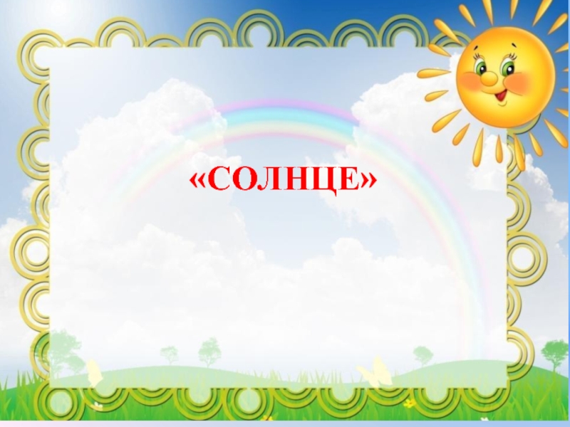 СОЛНЦЕ