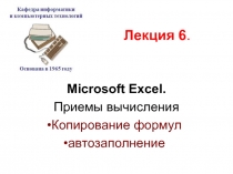 Microsoft Excel. Приемы вычисления Копирование формул автозаполнение