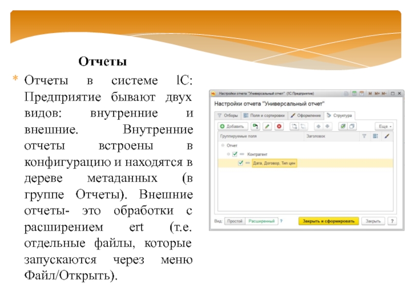 ОтчетыОтчеты в системе lС: Предприятие бывают двух видов: внутренние и внешние. Внутренние отчеты встроены в конфигурацию и