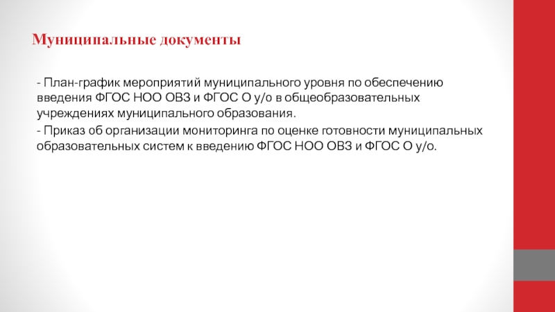 Документы муниципального уровня в образовании