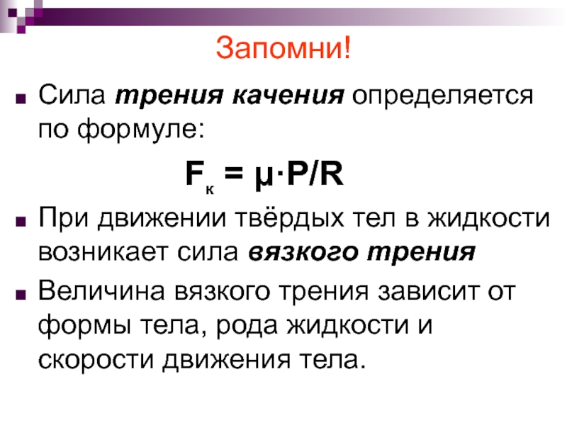 Сила трения качения формула. От чего зависит сила трения качения. Сила трения качения определяется по формуле. Трение качения формула.