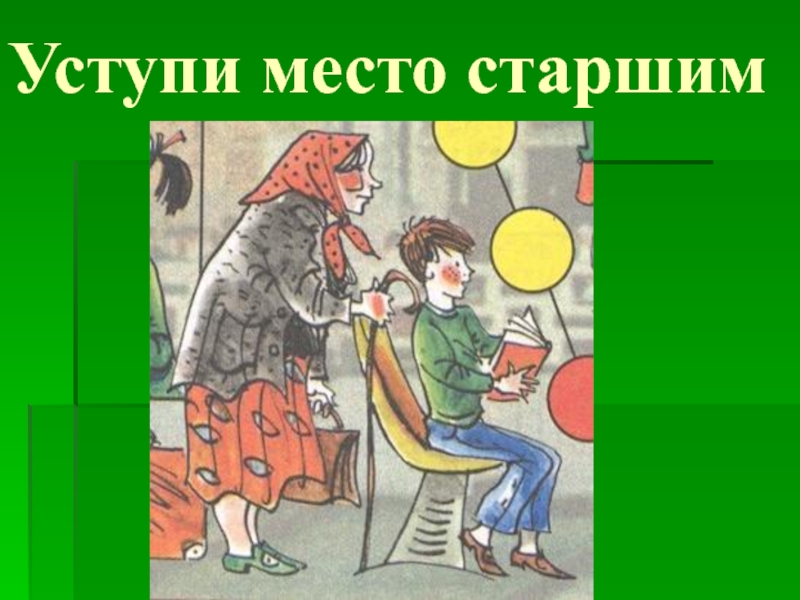 Младшим уступают старших уважают. Уступи место старшим. Уступай место старшим. Младшие уступают место старшим. Уступайте место старшим в автобусе.