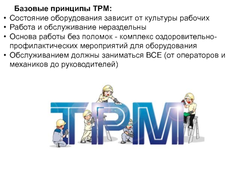 Tpm бережливое