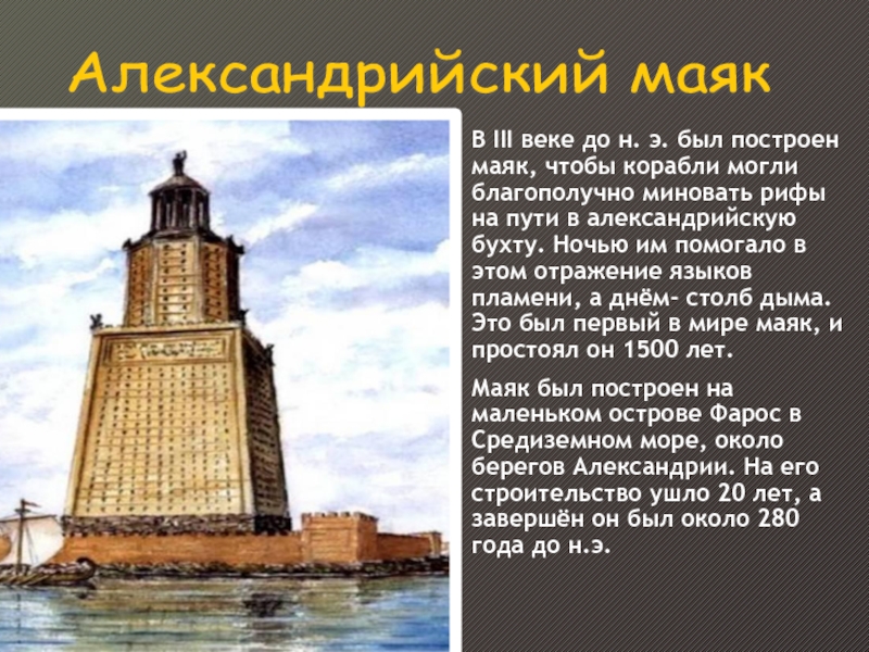 В III веке до н. э. был построен маяк, чтобы корабли могли благополучно миновать рифы на пути