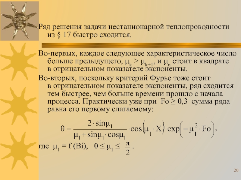 Больше предыдущего. Решение задач со степенями при решение задач на теплопроводность.