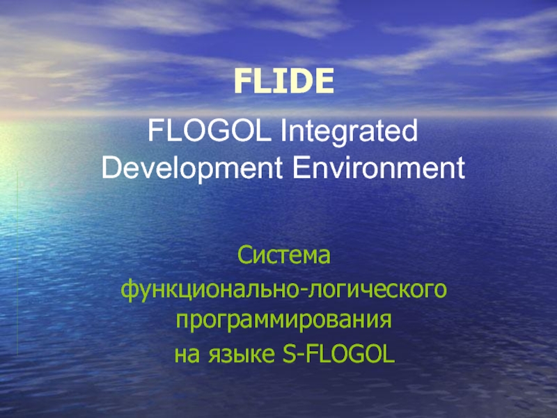 Система функционально-логического программирования на языке S-FLOGOL