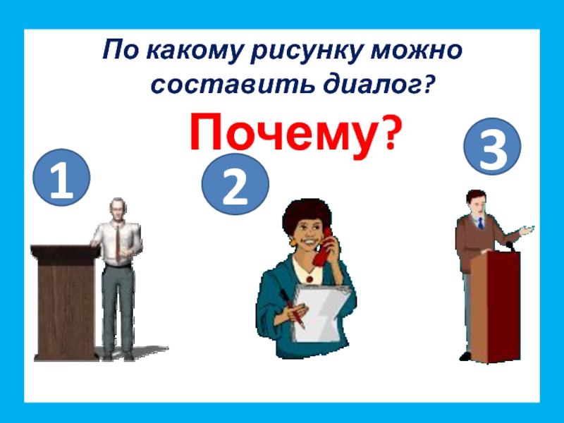 Как отличить диалог от монолога 2 класс презентация школа россии