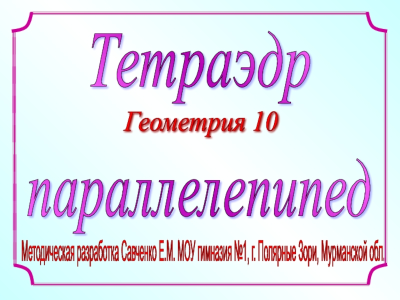 Тетраэдр 10 класс Савченко
