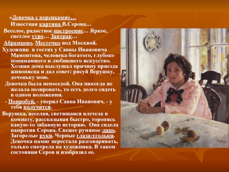 «Девочка с персиками»…    Известная картина В.Серова… Веселое, радостное