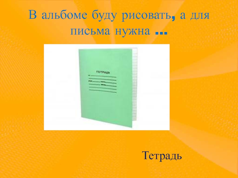 Какая тетрадь нужна для геометрии. Тетрадь для презентации. Для чего нужна тетрадь в точку. Тетрадка какое знаний. Какие тетради нужны в 1 классе.