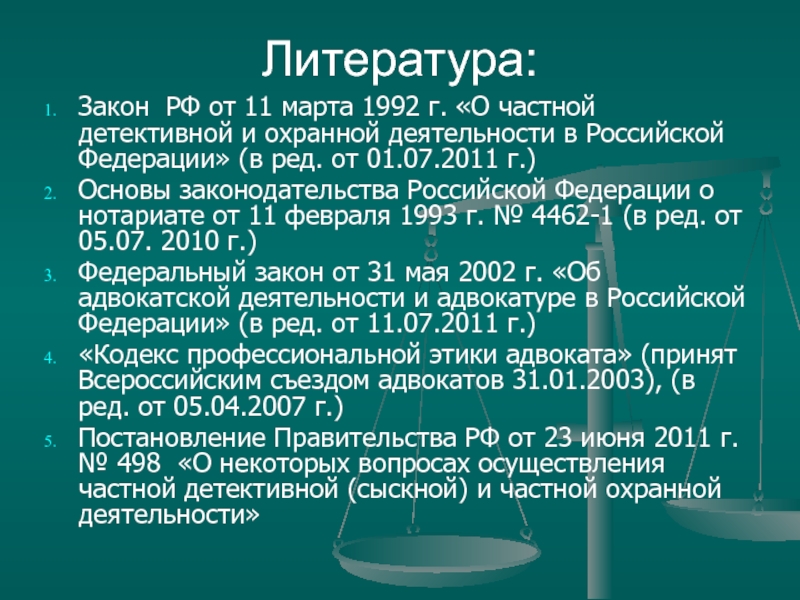 Закон о частной детективной и охранной деятельности