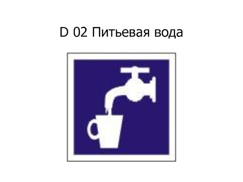 Охрана питьевой воды. Знак питьевая вода. Наклейка питьевая вода. Указательные знаки питьевая вода. Знак d02 «питьевая вода».