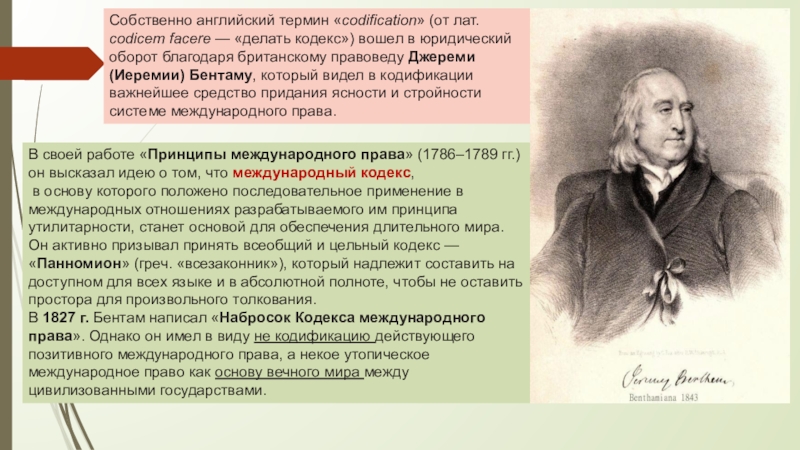 Собственный кодекс. Принципы законодательства Бентама. Иеремия Бентам кодификация. Кодификация закона Бентама. Иностранные термины.