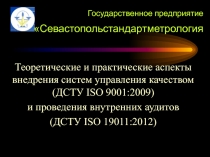 Государственное предприятие Севастопольстандартметрология
