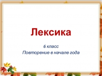 Русский язык 6 класс «Лексика» (урок повторение в начале года)