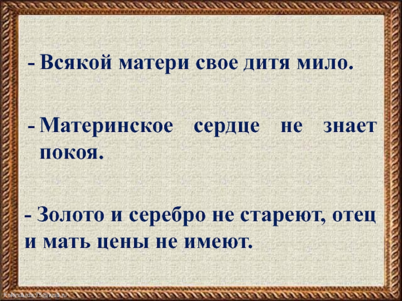 Презентация бела. Всякой матери свое дитя пословица. Всякой матери свое дитя мило. Всякой матери своё дитя мило смысл пословицы. Пословицы всякой матери своё дитя мило.