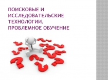 Поисковые и исследовательские технологии. Проблемное обучение