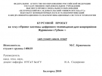 Разработка проекта системы наземного телевизионного вещания 