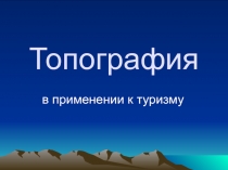 Топография