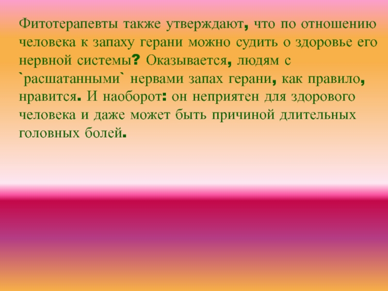 Также утверждал. Запах герани для человека в психическом здоровье.