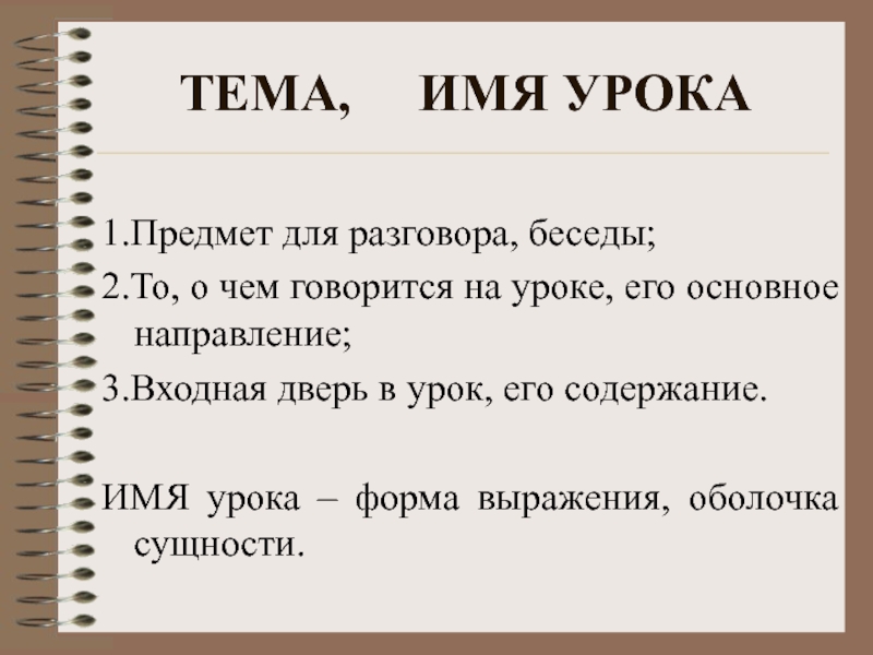 Урок имена. Название для беседы про математике.