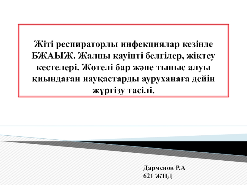 Жіті респираторлы инфекциялар кезінде БЖАЫЖ. Жалпы қауіпті белгілер, жіктеу