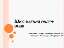 Ш икі магний өндіру өнімі