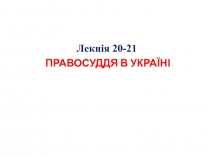 ПРАВОСУДДЯ В УКРАЇНІ