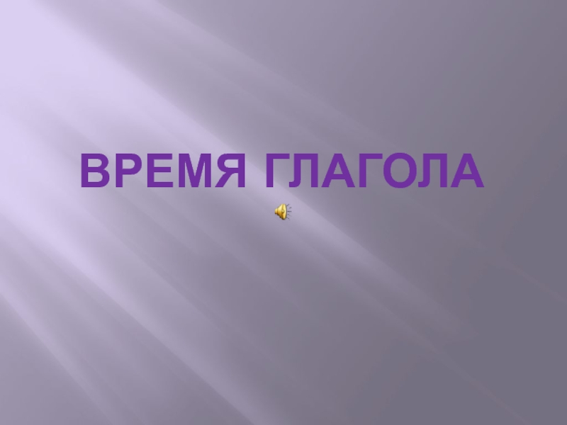 Время глагола