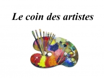 Le coin des artistes