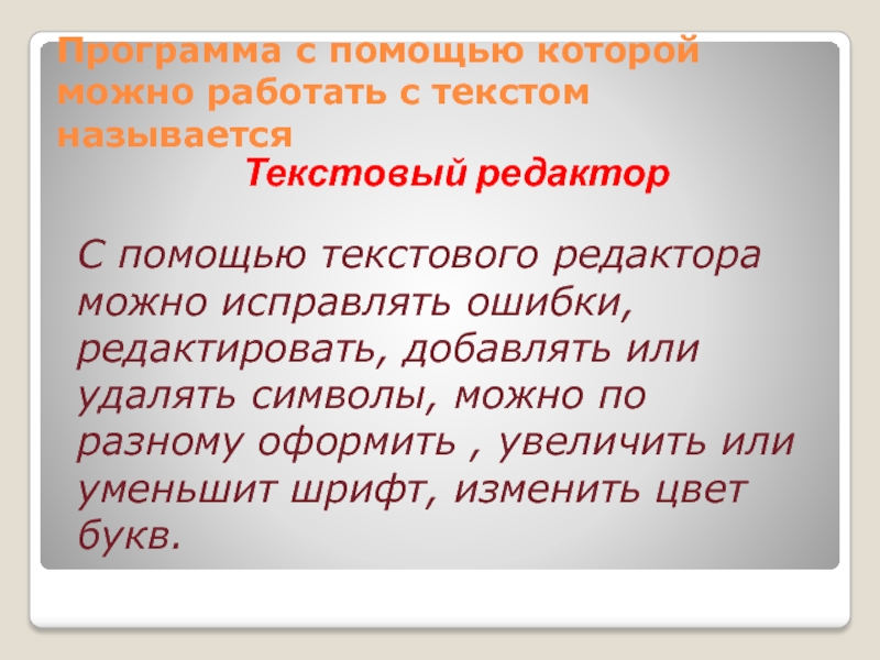 Обработанные слова. Как работать с текстом. Что называется текстом. Как можно работать с текстом. Тексты с ошибками которые можно исправлять.