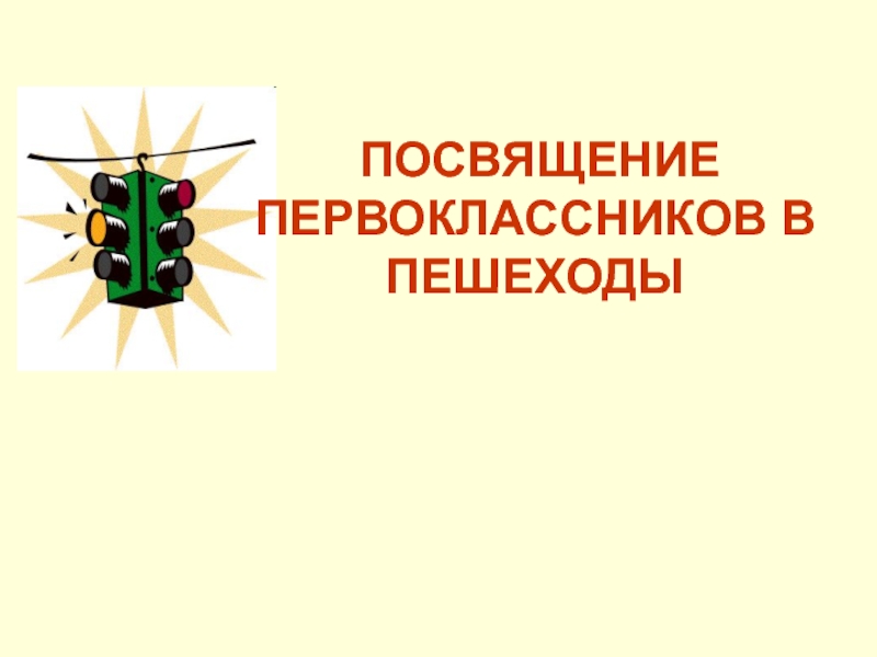 Лучшие знатоки ПДД (посвящение первоклассников в пешеходы)