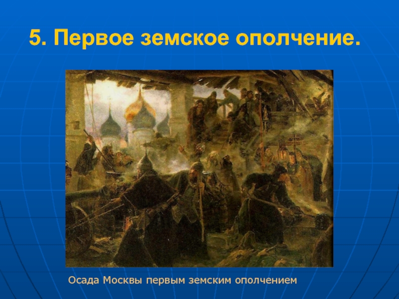 Земское ополчение. Первое земское ополчение. Первое ополчение Осада Москвы. Поход первого ополчения на Москву. Земские ополчения 1 ополчение.