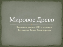 Мировое Древо