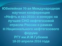 Юбилейная 70-ая Международная научная конференция Нефть и газ-2016 и конкурс
