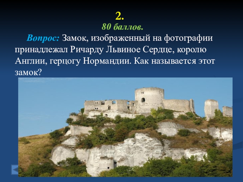 Вопрос замки. Вопросы по замкам. Игра в замки вопросы. Земли принадлежащие королю. Игра с вопросами замок география история.