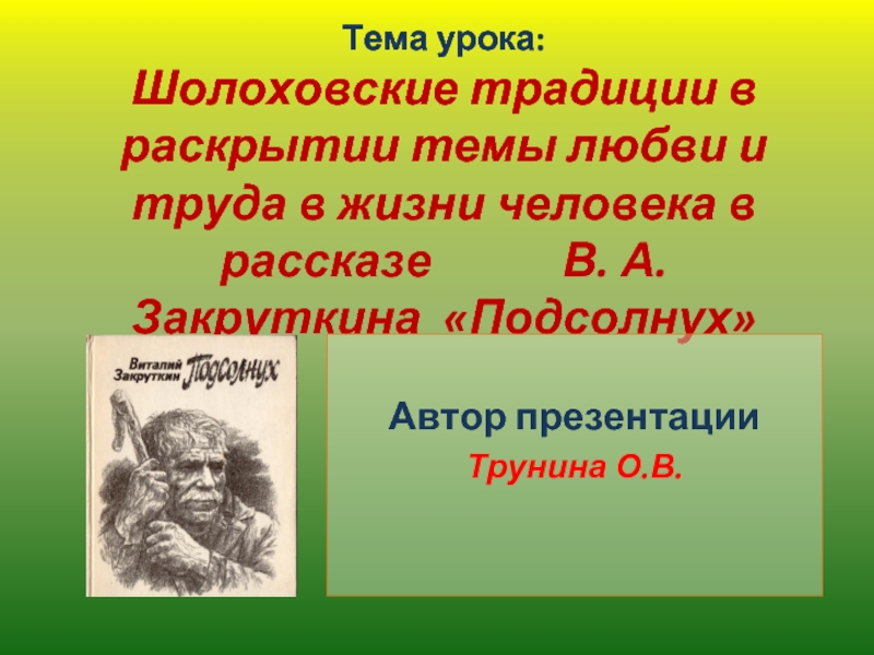 Шолоховские традиции в раскрытии темы любви и труда в жизни человека в рассказе В.А. Закруткина «Подсолнух»