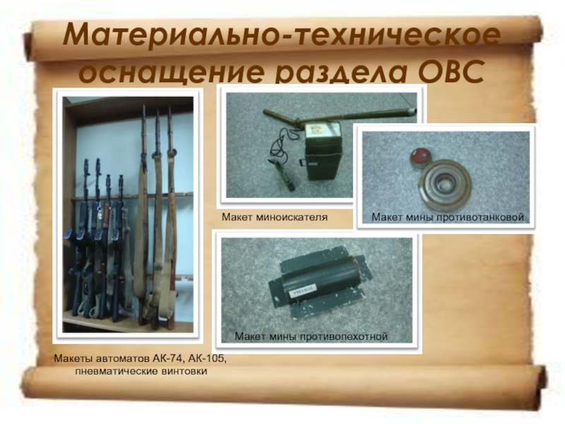 Материально-техническое оснащение раздела ОВС Макеты автоматов АК-74, АК-105,пневматические винтовкиМакет миноискателяМакет мины противотанковойМакет мины противопехотной