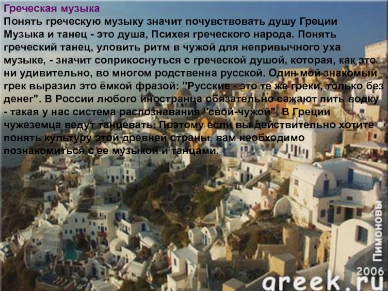 Греческая музыкаПонять греческую музыку значит почувствовать душу ГрецииМузыка и танец - это душа, Психея греческого народа. Понять
