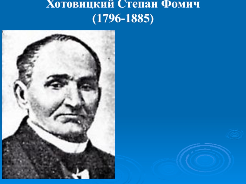 Благодаря с ф хотовицкому появились разделы медицины. Степан Фомич Хотовицкий (1796-1885). Степан Фомич Хотовицкий (1796-1885 гг.) - это:. Степан Фомич Хотовицкий Педиатрика. Хотовицкий педиатрия.