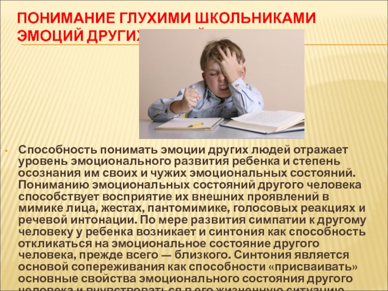 Понимание эмоциональный. Понимание эмоций другого и эмоциональные способности. Умение понимать чувства ребёнка. Умение понимать эмоциональное состояние других. Восприятие эмоциональных состояний человека.