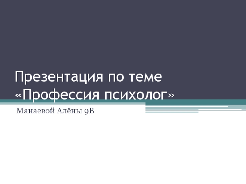 Презентация Презентация по теме Профессия психолог