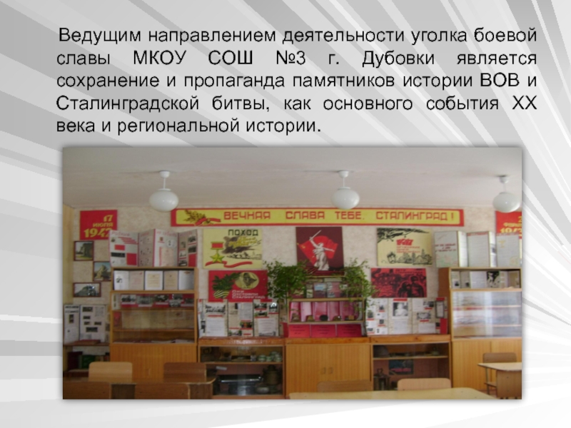 Ведущим направлением деятельности уголка боевой славы МКОУ СОШ №3 г. Дубовки является сохранение и пропаганда