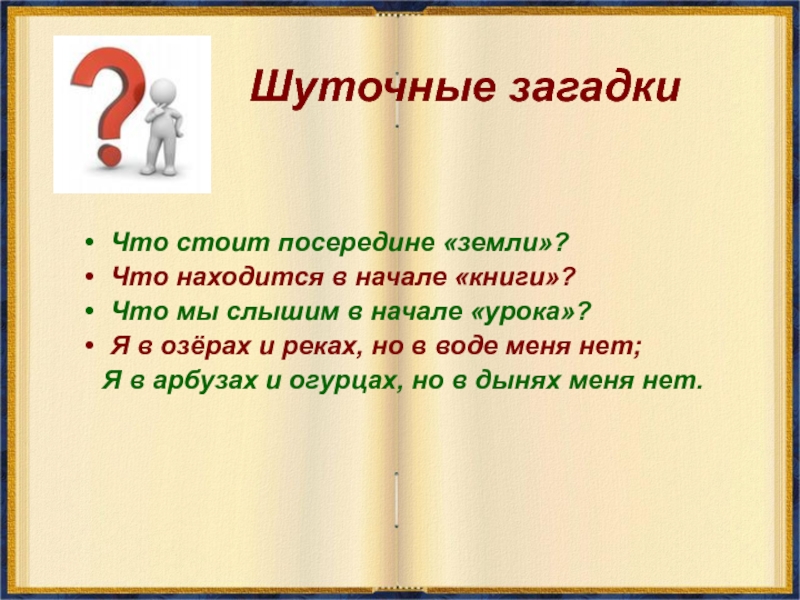 Посередине стою. Что стоит в середине земли. Что стоит в середине земли загадка. Что находится посередине земли загадка. Загадка что в середине земли.