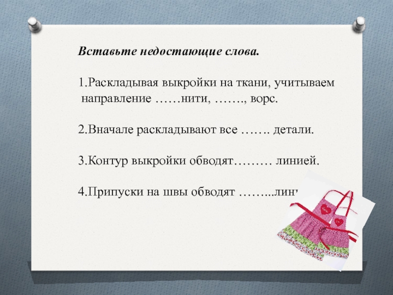 Вставьте пропущенные слова спецодежда не должна быть. Направление ворса на ткани. Направление нити на выкройке фартука. Направление ворса.